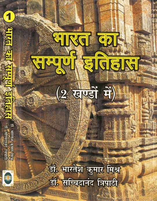 Bharat Ka Sampoorn Itihas (Volume 1)