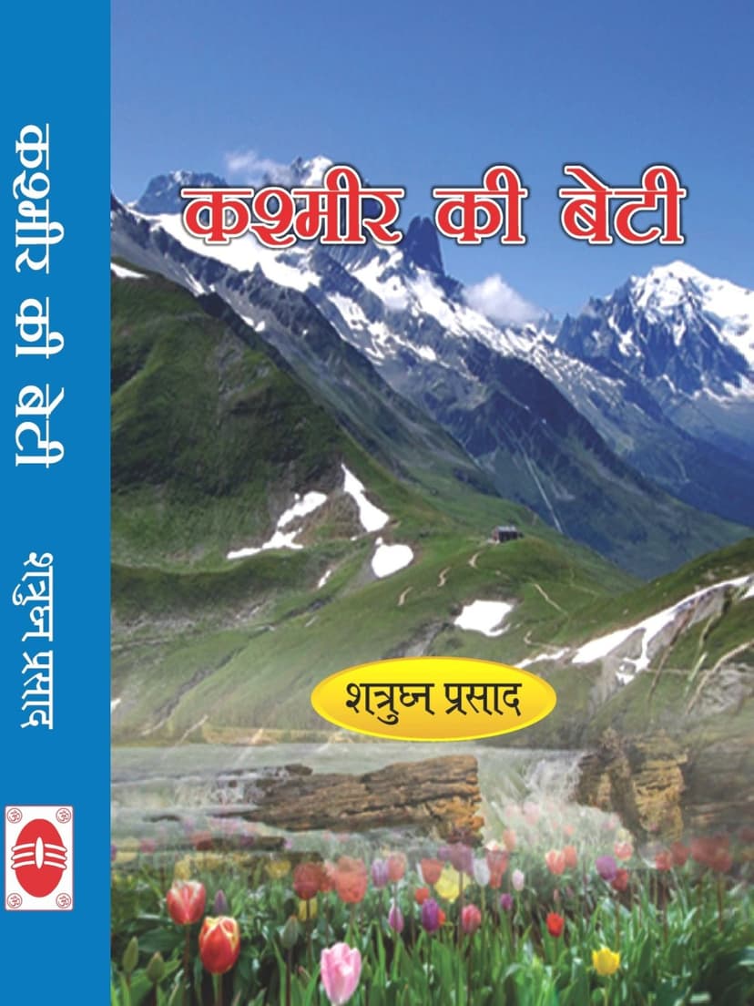 कश्मीर की बेटी (उपन्यास)