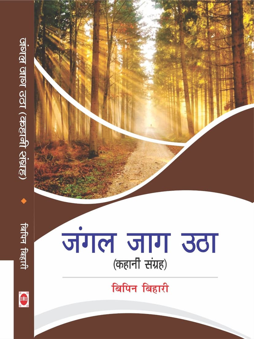 जंगल जाग उठा है (कहानी-संग्रह)