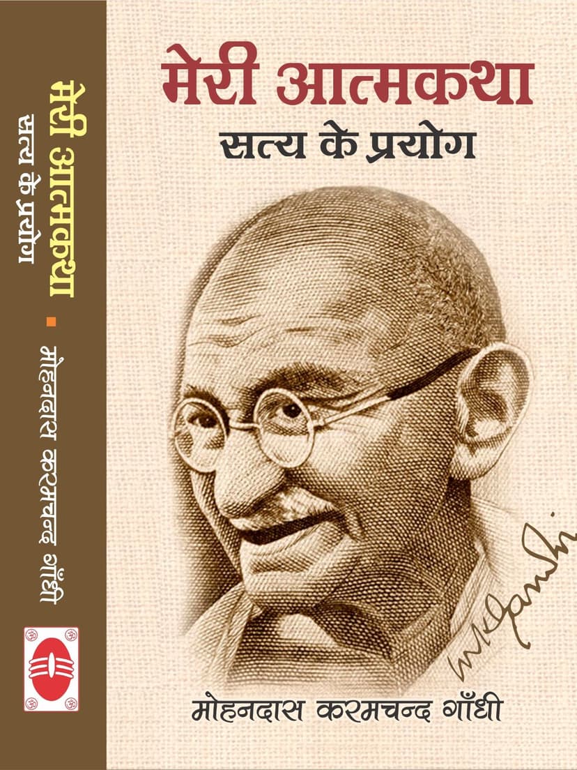 मेरी आत्मकथा सत्य के प्रयोग