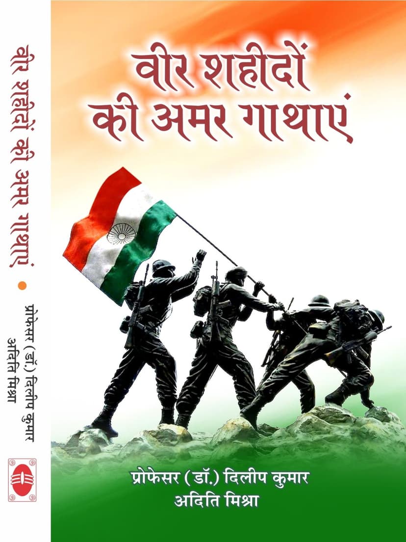 वीर शहीदों की अमर गाथाएं