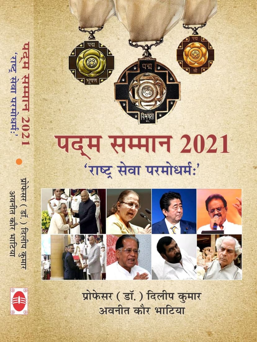 पदम् सम्मान 2021