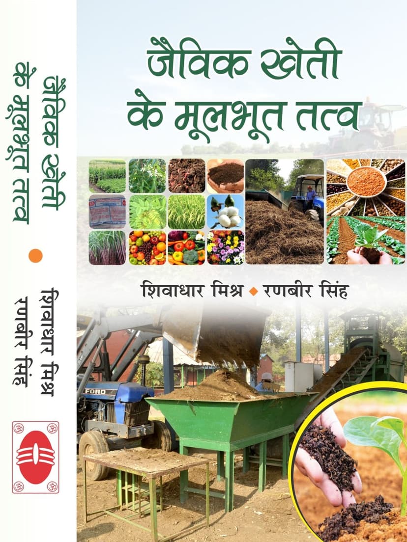 जैविक खेती के मूलभूत तत्व