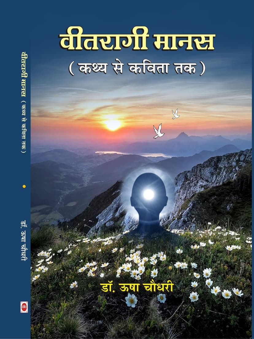 वितरागी मानस : कथ्य से कविता तक