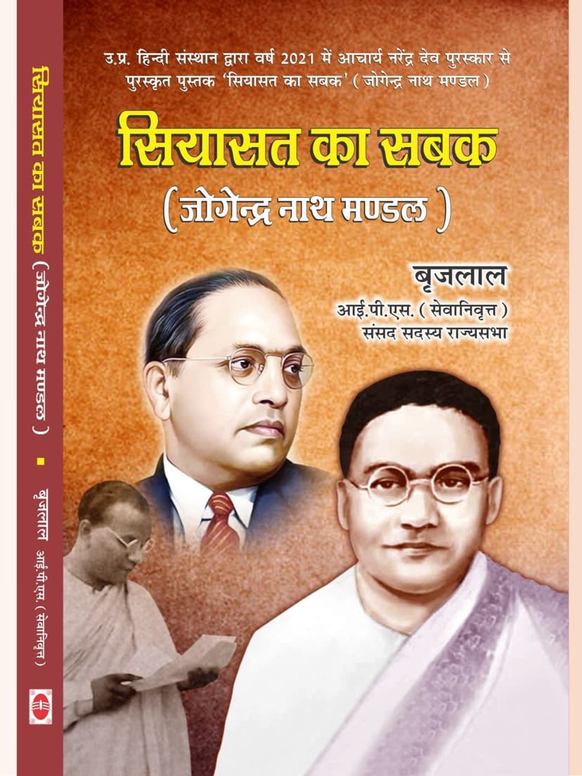 सियासत का सबक (जोगेन्द्र नाथ मण्डल)