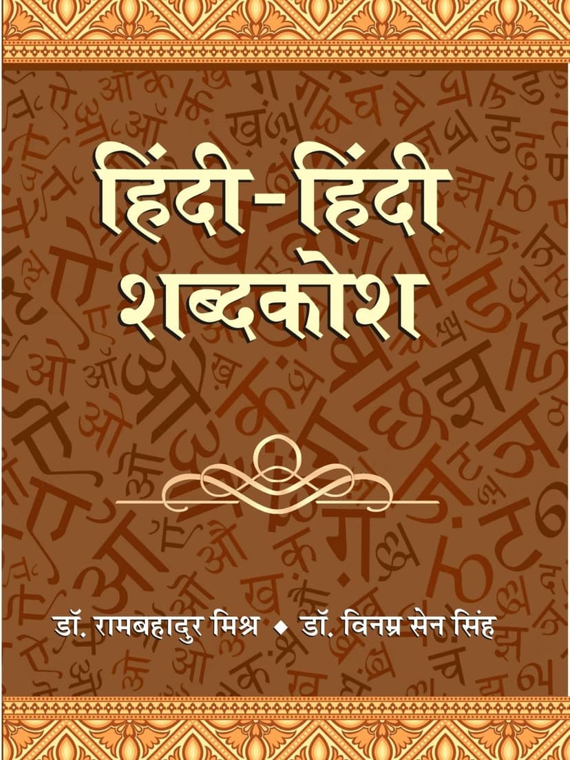 हिंदी-हिंदी शब्दकोश
