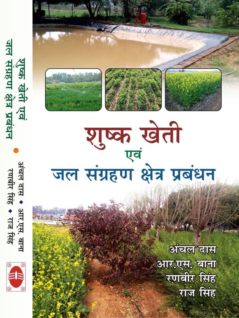 शुष्क खेती एवं जल संग्रहण क्षेत्र प्रबंधन