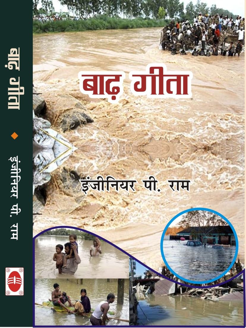 बाढ़ गीता