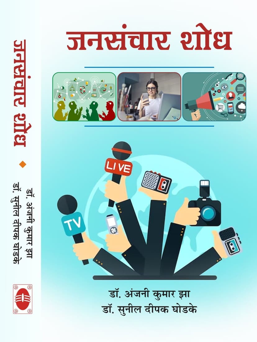 जनसंचार शोध