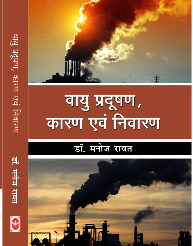 Vayu Pradushan Karan evum Nivaran || Air Pollution Cause and Remedies