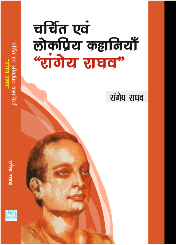 Charchit Evam Lokpriya Kahaniyaan "Rangey Raghav"
