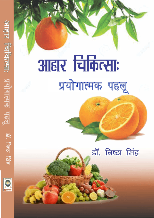 Ahar Chikitsa – Prayogatmak Pahlu