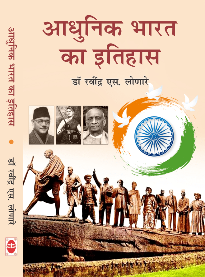 Adhunik Bharat Ka Itihas