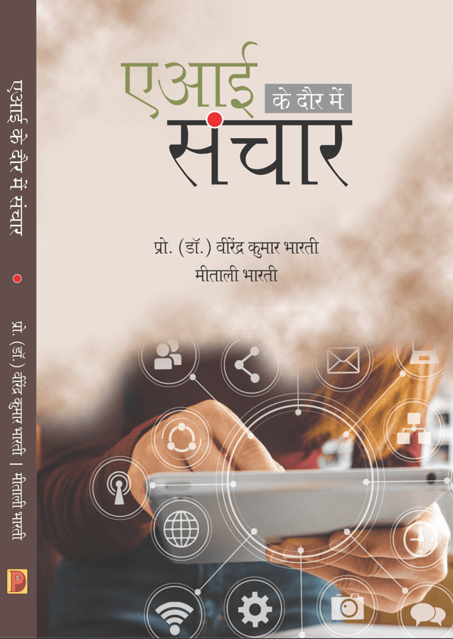 AI ke Daur Mein Sanchar