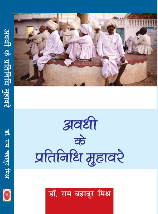 Awadhi Ke Pratinidhi Muhawaren