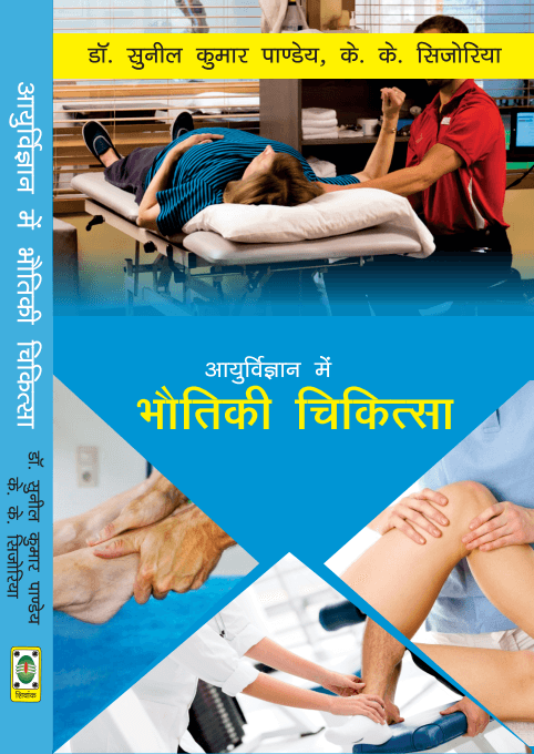 Aayuvirgyan me Bhautiki Chikitsa