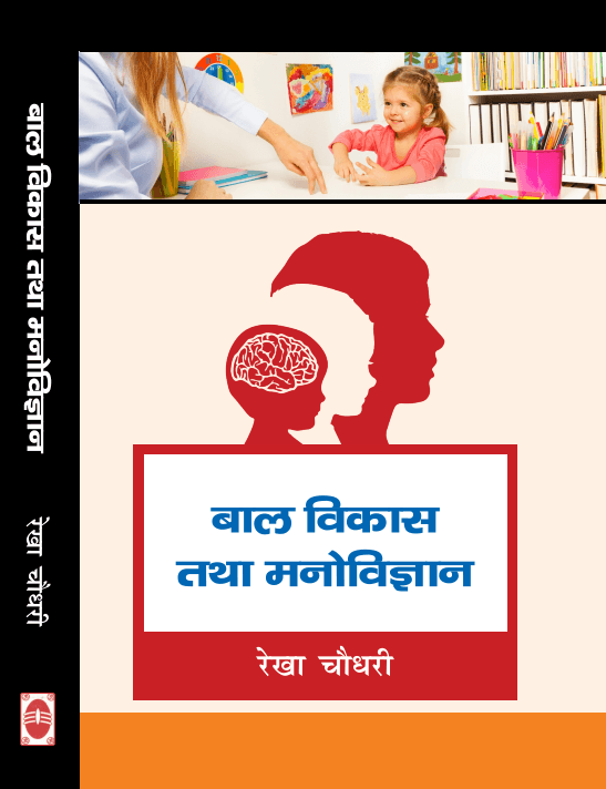 Bal Vikas Tatha Manovigyan