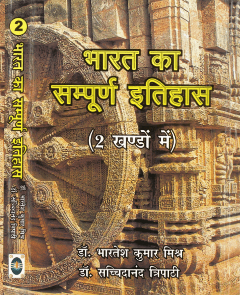 Bharat Ka Sampoorn Itihas (Volume 2)