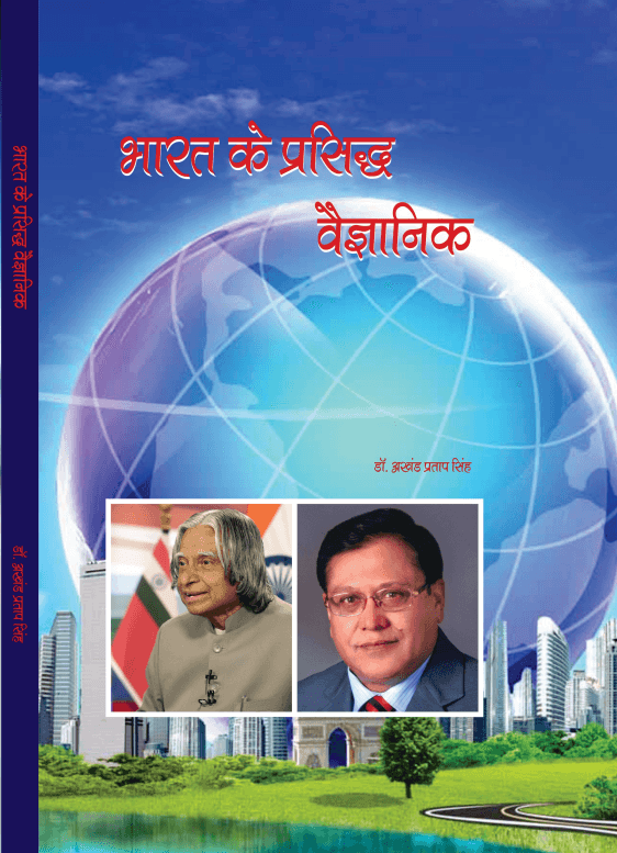 Bharat Ke Prasiddh Vaigyanik