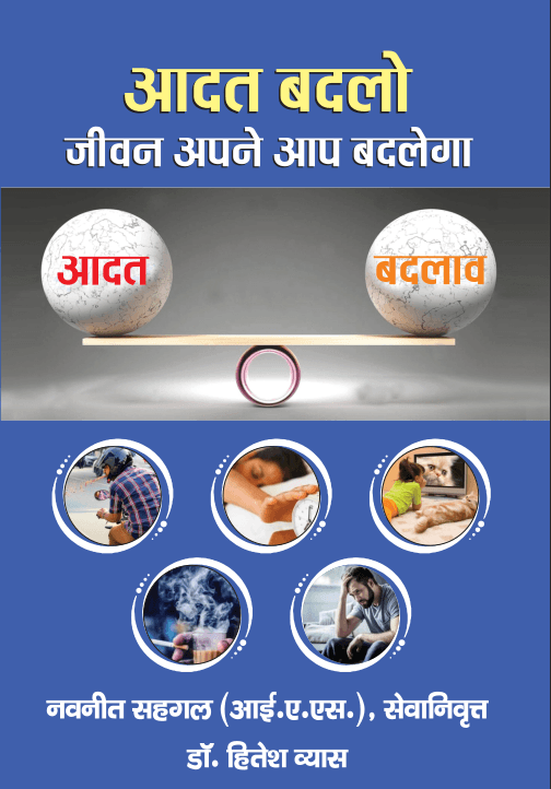 Aadat Badlo Jeevan Apne aap Badal Jayega