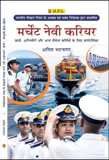 Merchant Navy Carrier || मर्चेंट नेवी करियर