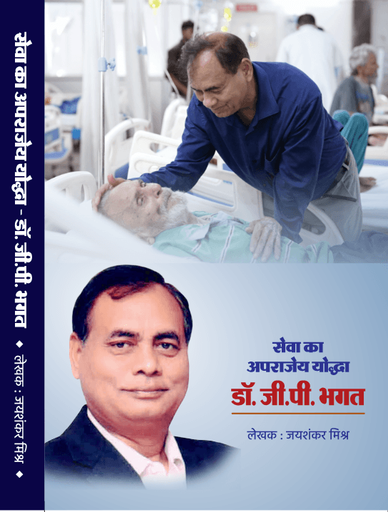 Seva Ka Aparaajey Yoddha (सेवा का अपराजेय योद्धा)