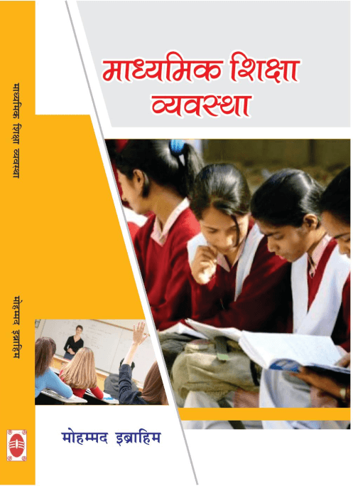 माध्यमिक शिक्षा व्यवस्था