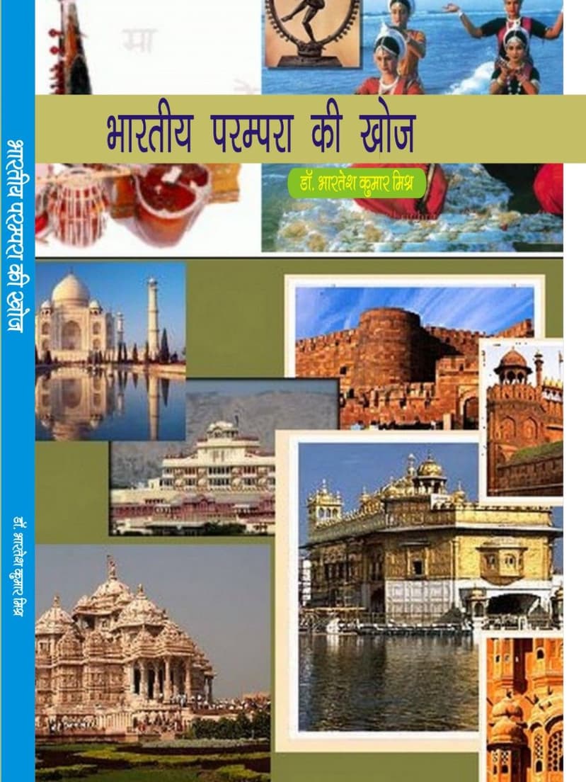 भारतीय परम्परा की खोज