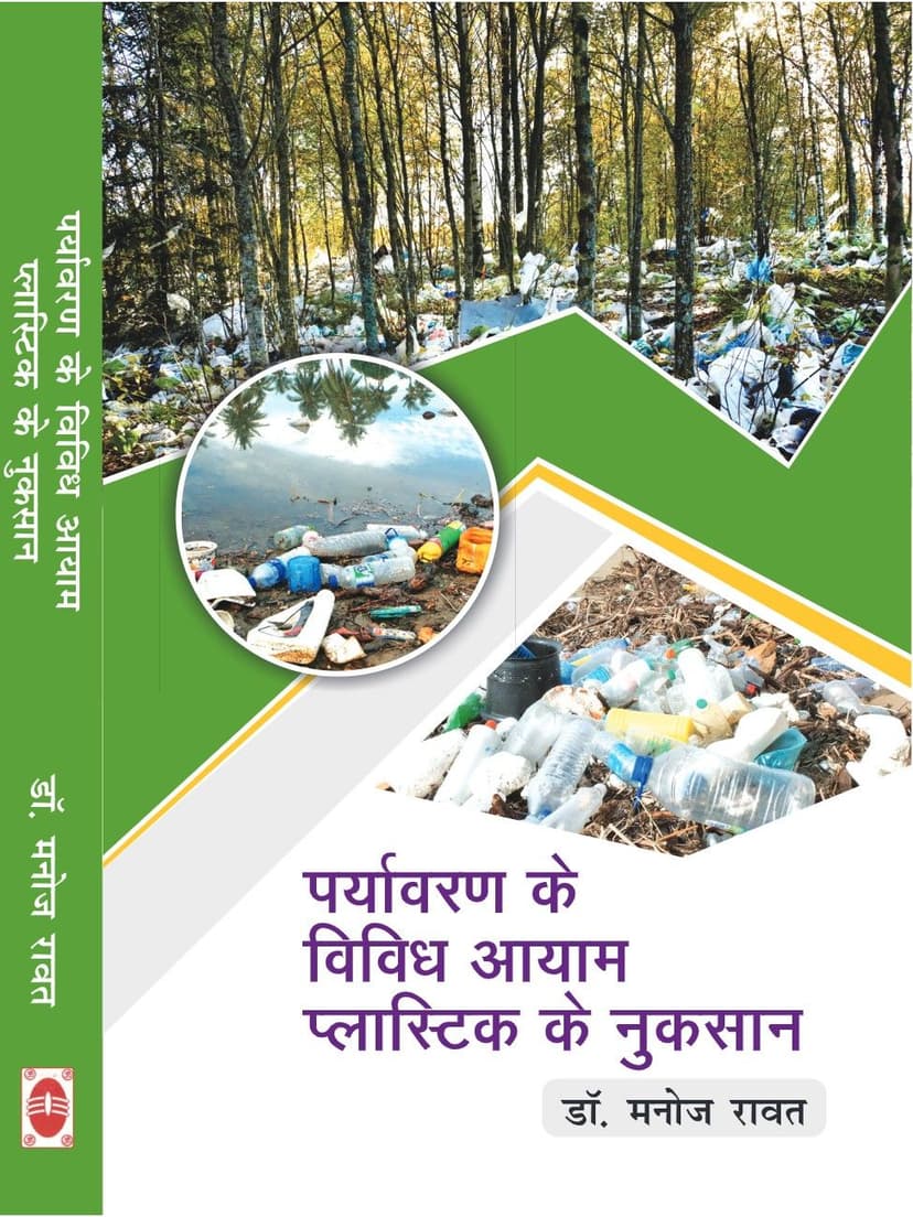 पर्यावरण के विविध आयाम और प्लास्टिक के नुकसान