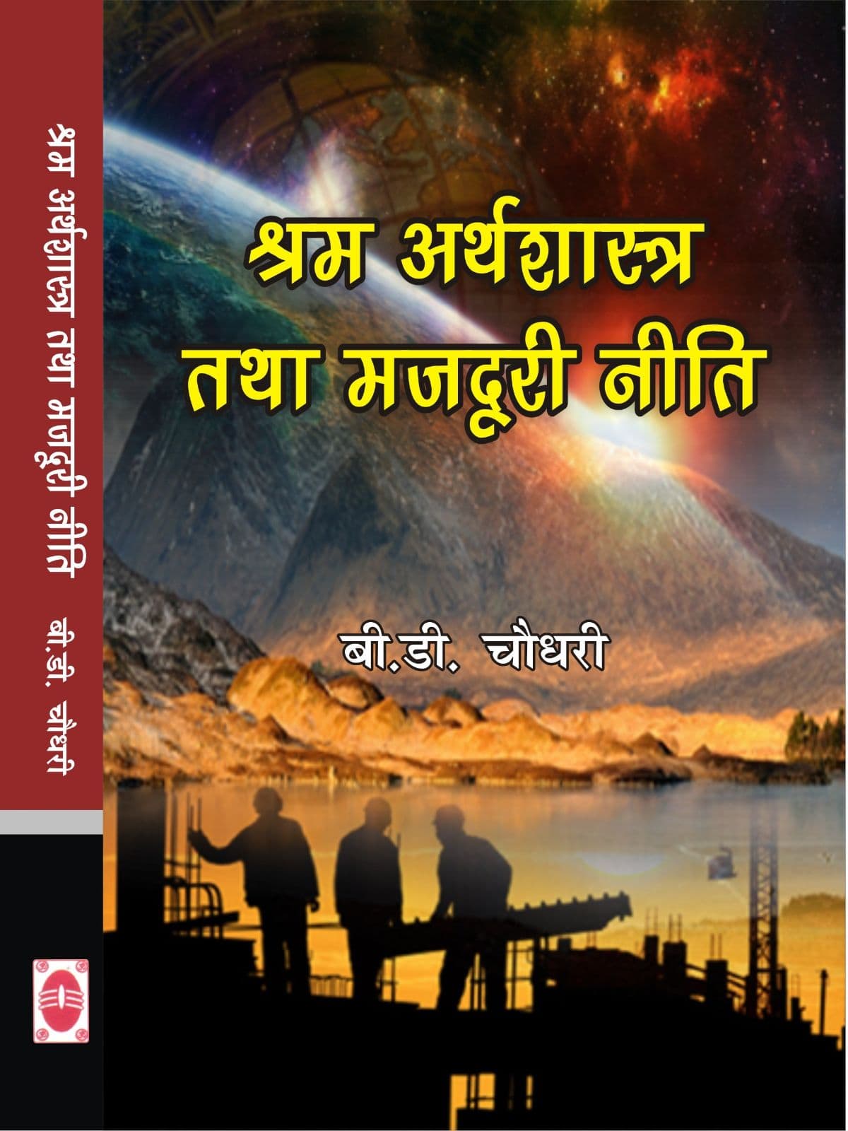 श्रम अर्थशास्त्र तथा मजदूरी नीति