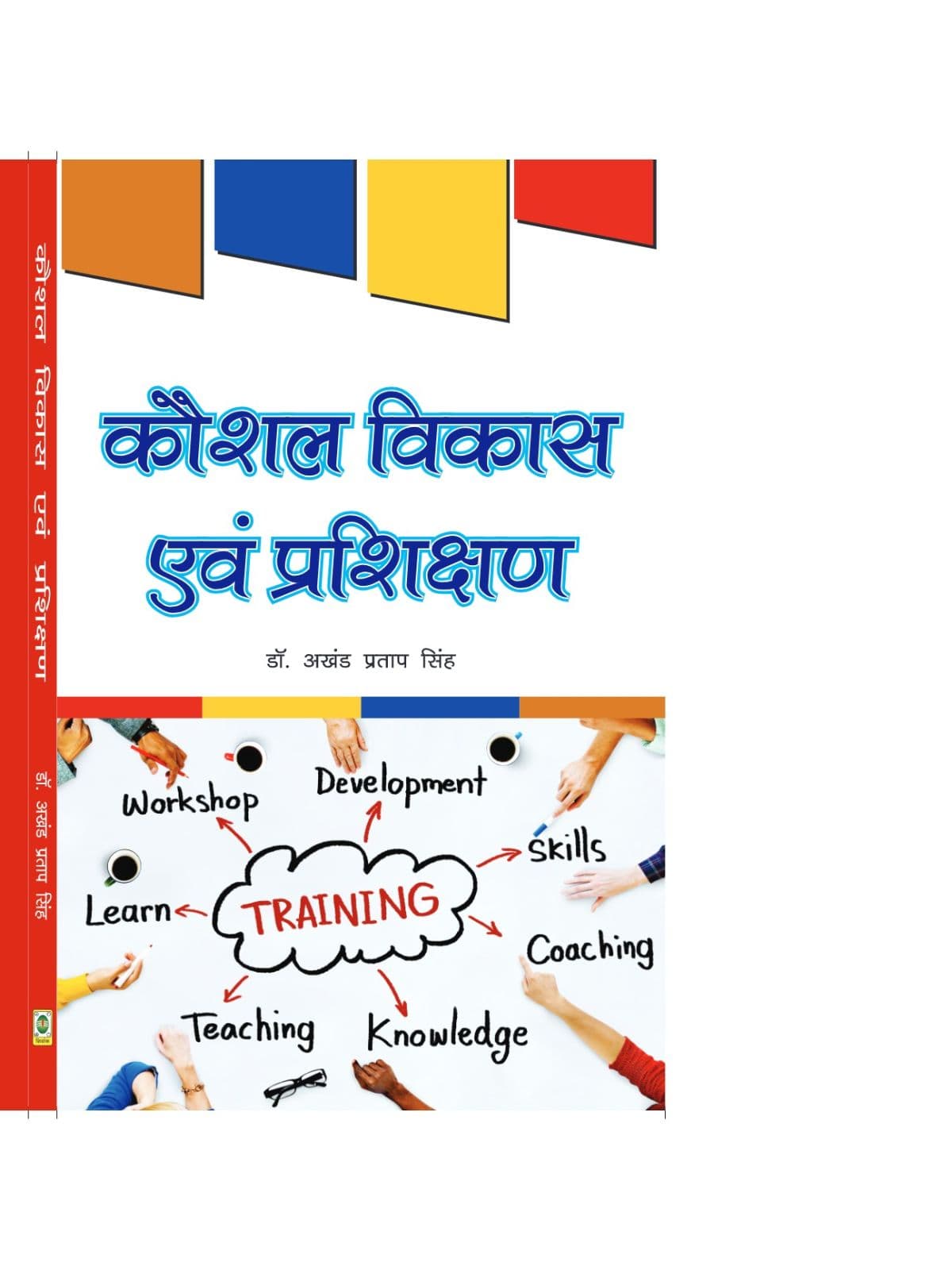कौशल विकास एवं प्रशिक्षण