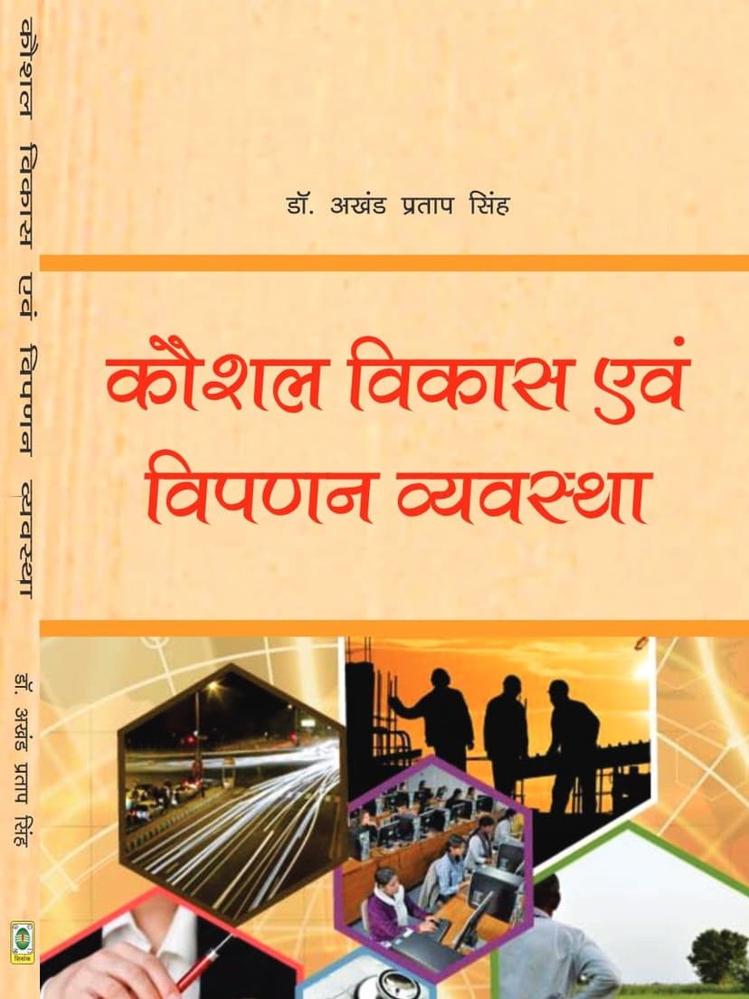 कौशल विकास एवं विपणन व्यवस्था