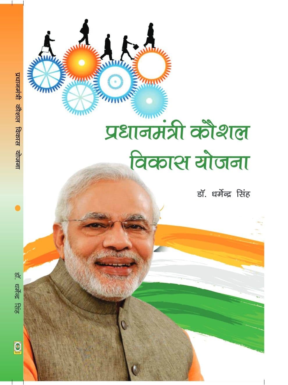 प्रधानमंत्री कौशल विकास योजना