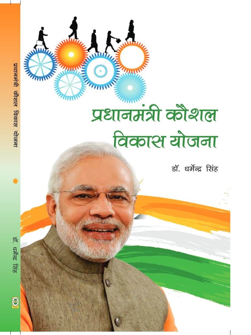 प्रधानमंत्री कौशल विकास योजना