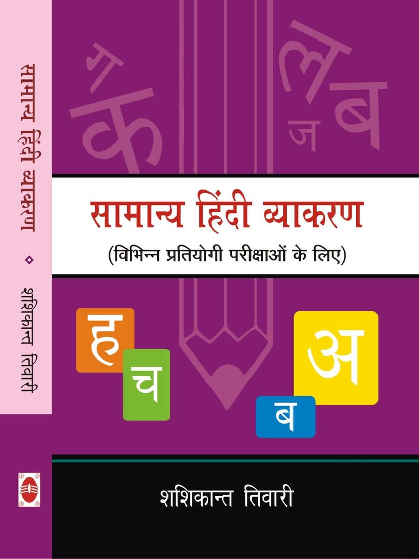 सामान्य हिन्दी व्याकरण