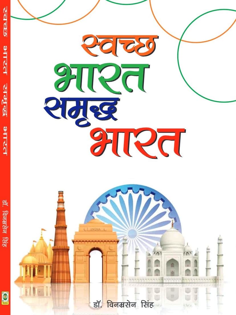 स्वच्छ भारत समृद्ध भारत