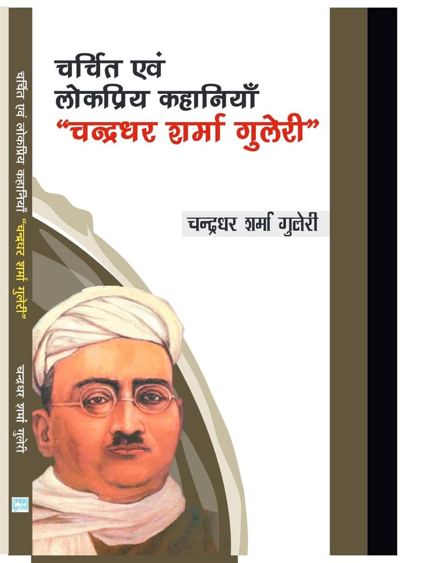 चर्चित एवं लोकप्रिय कहानियाँ - चन्द्रधर शर्मा गुलेरी