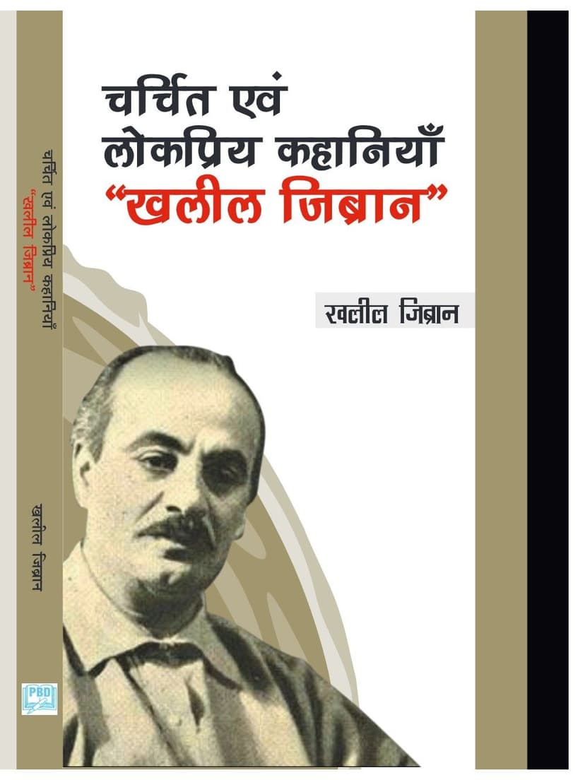 चर्चित एवं लोकप्रिय कहानियाँ - खलील जिब्रान