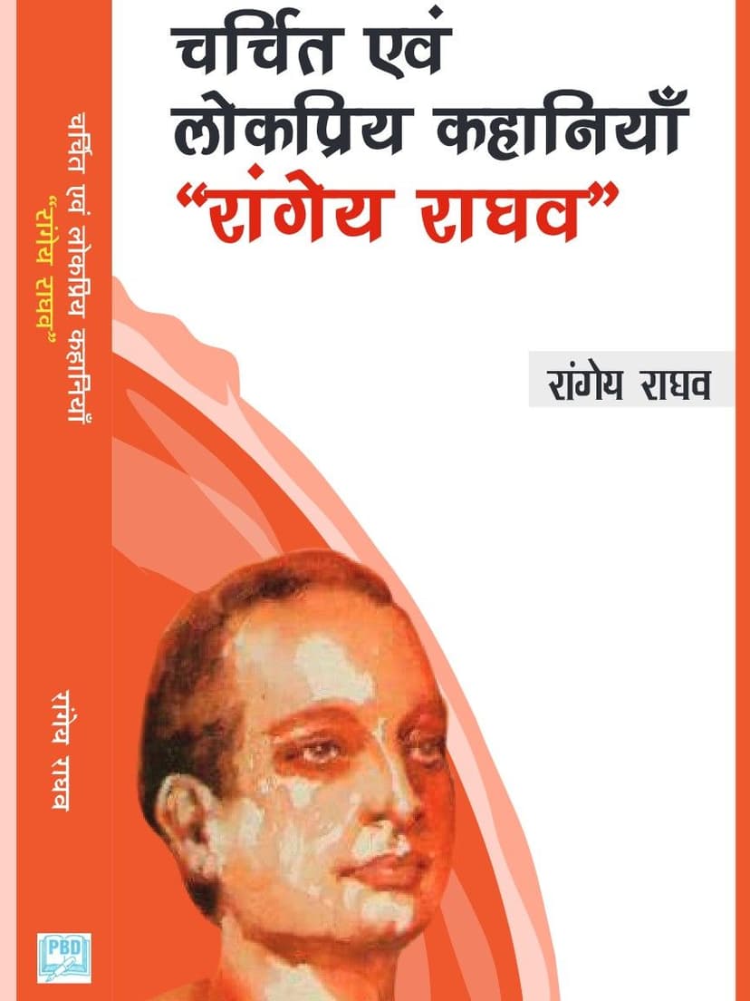 चर्चित एवं लोकप्रिय कहानियाँ - रांगेय राघव