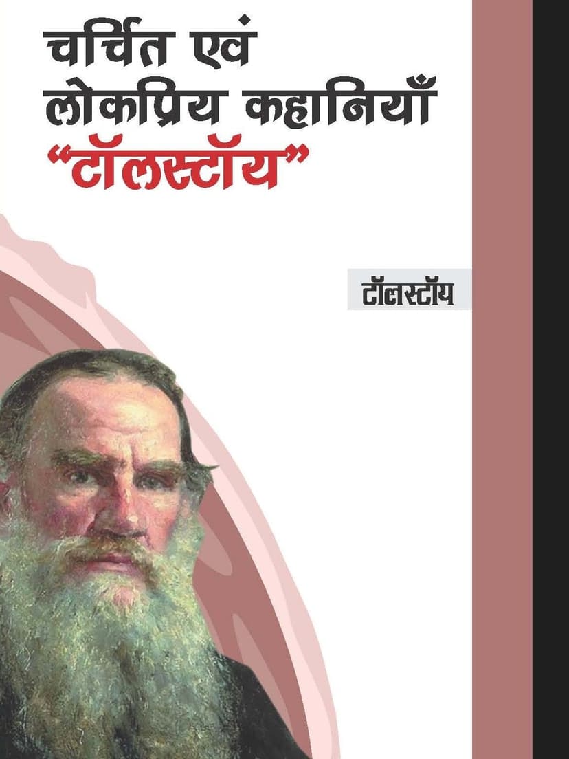 चर्चित एवं लोकप्रिय कहानियाँ - टालस्टाय