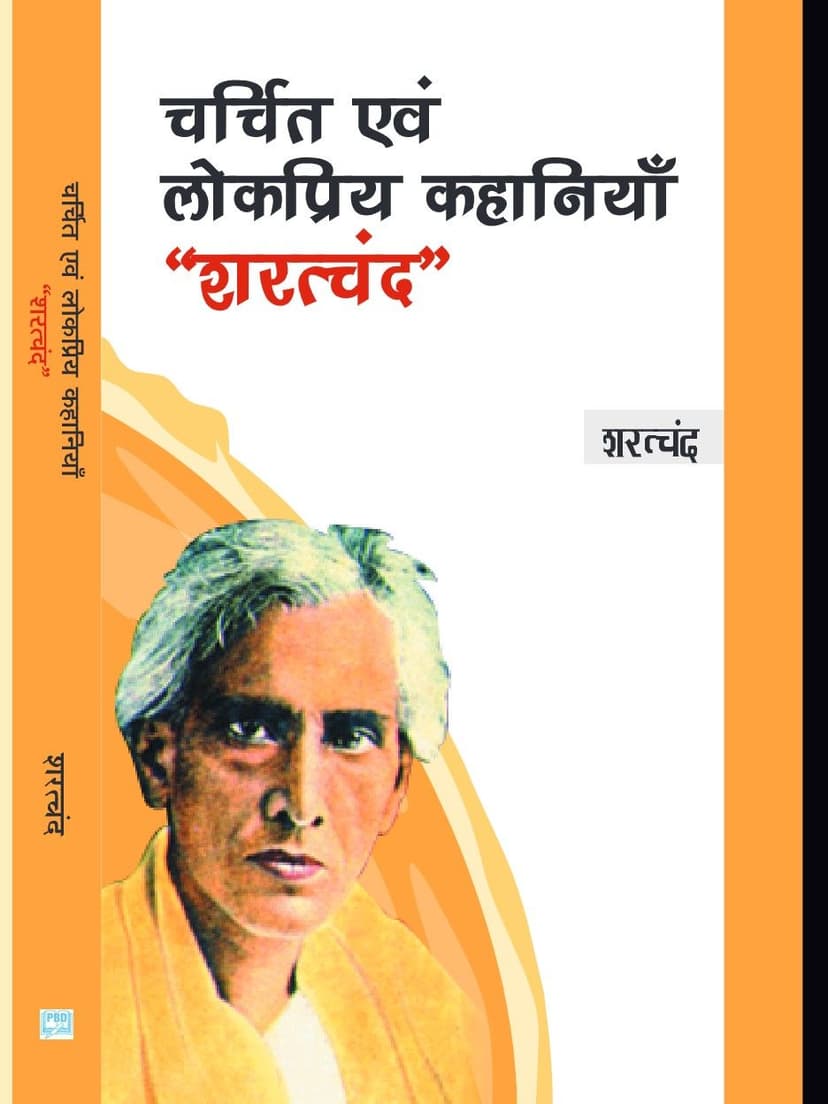 चर्चित एवं लोकप्रिय कहानियाँ - शरत्चंद