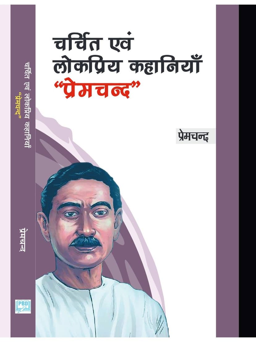 चर्चित एवं लोकप्रिय कहानियाँ - प्रेमचन्द