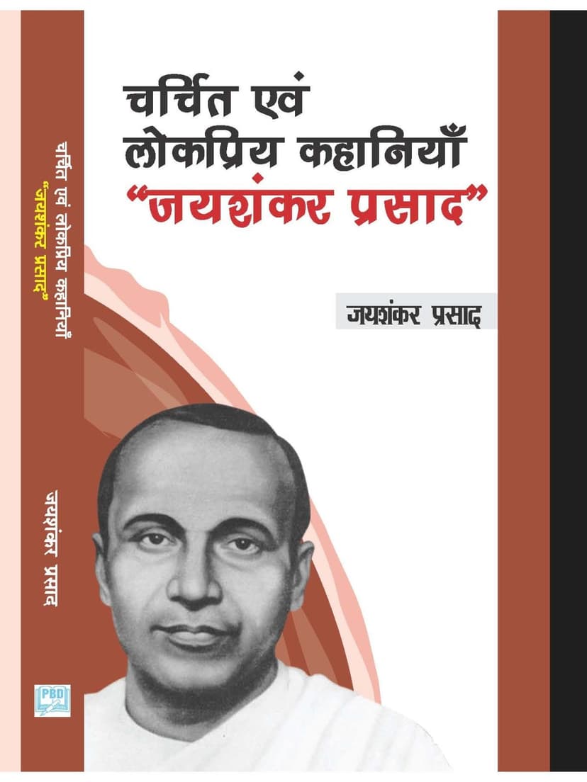 चर्चित एवं लोकप्रिय कहानियाँ - जयशंकर प्रसाद