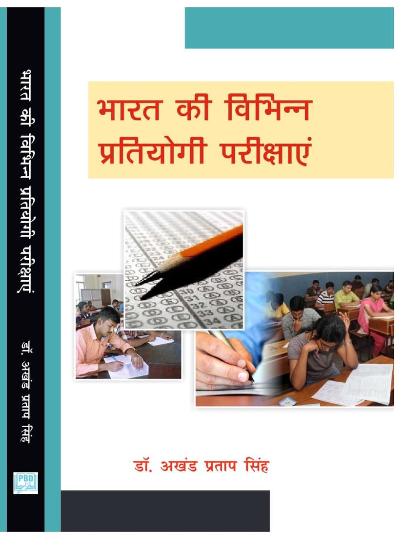 भारत की विभिन्न प्रतियोगी परीक्षाएं