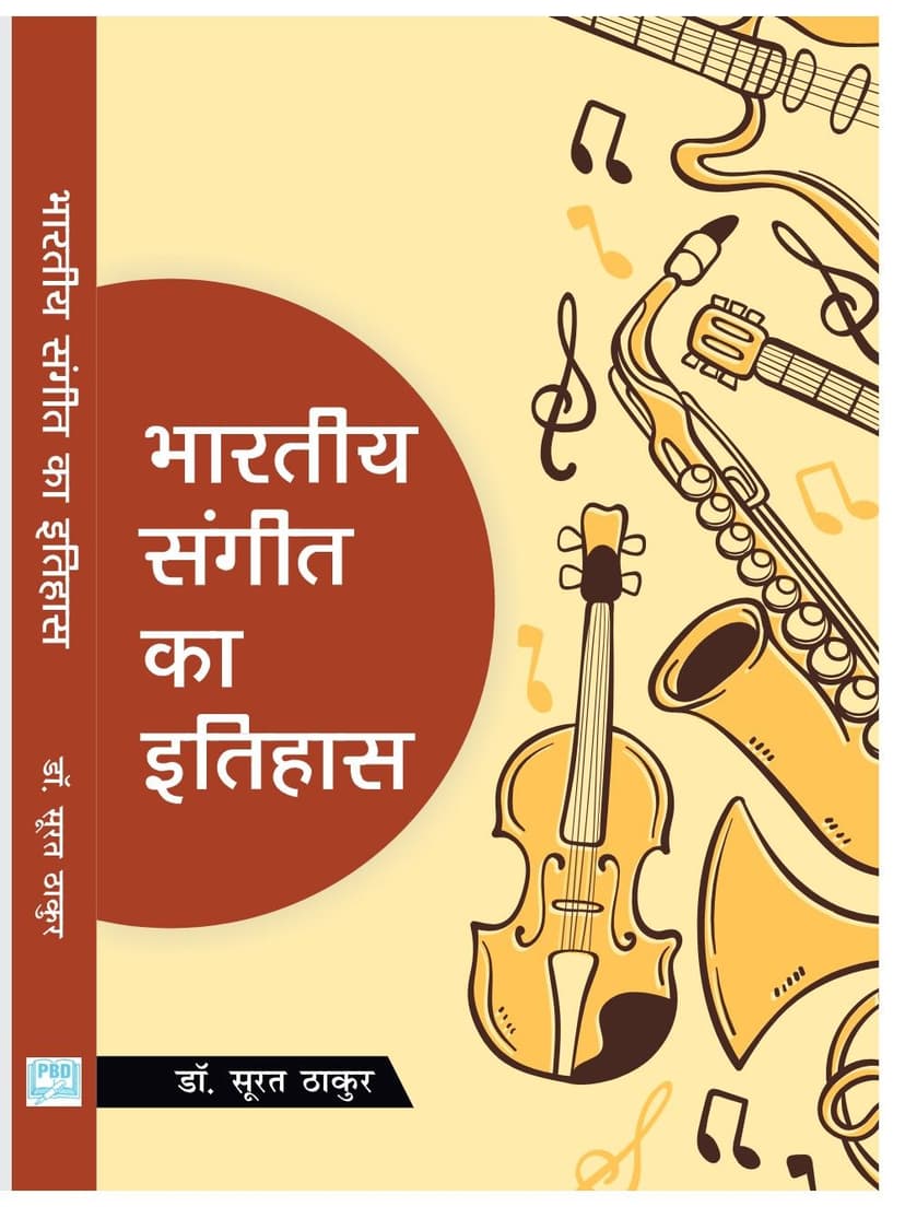 भारतीय संगीत का इतिहास