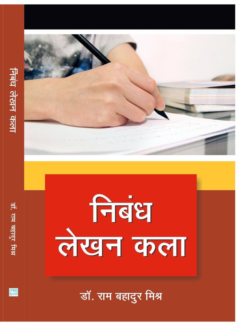 निबंध लेखन कला