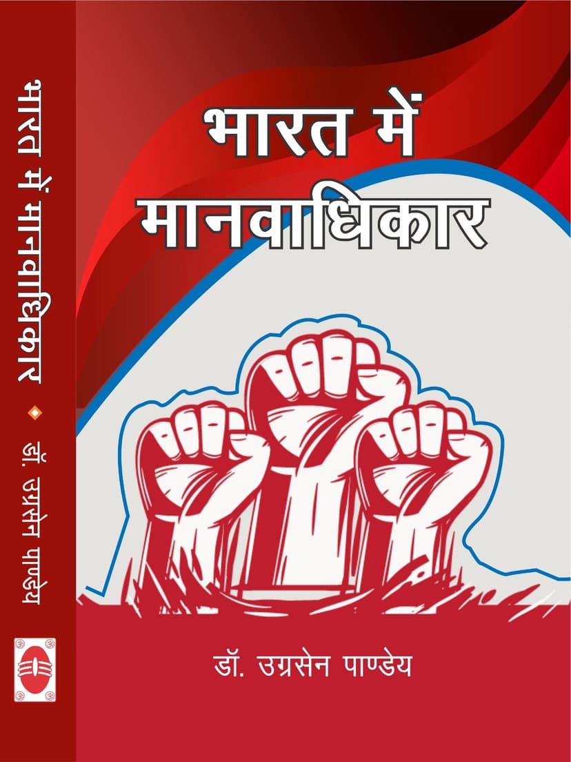 भारत में मानवाधिकार