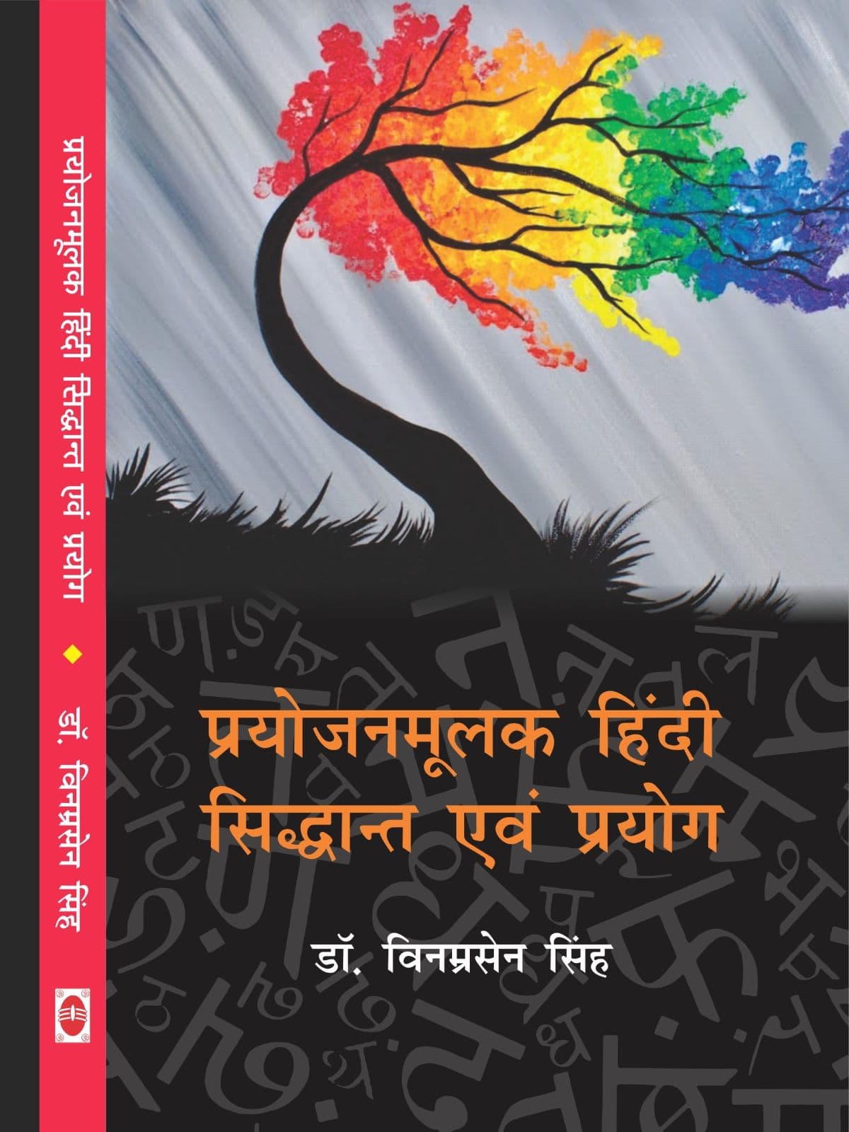 प्रयोजनमूलक हिंदी सिद्धान्त एवं प्रयोग