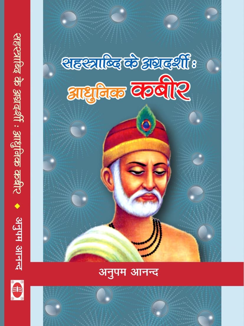 सहस्त्राब्दी के अग्रदर्शी: आधुनिक कबीर