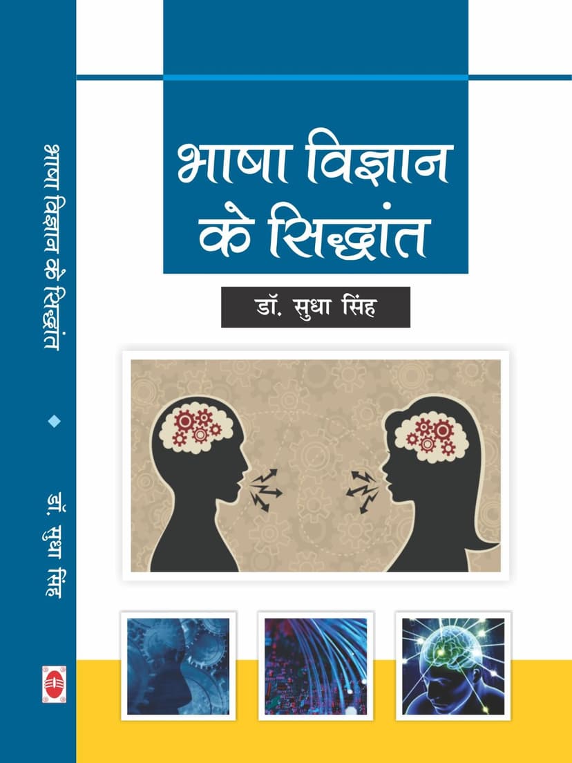 भाषा विज्ञान के सिद्धान्त